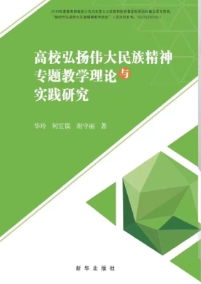 高校弘扬伟大民族精神
