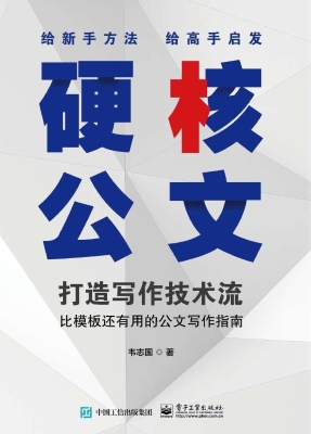 硬核公文：打造写作技术
