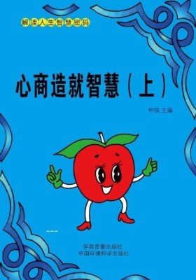 心商造就智慧（上）