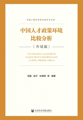 中国人才政策环境比较
