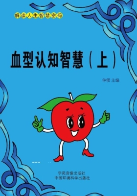 血型认知智慧（上）