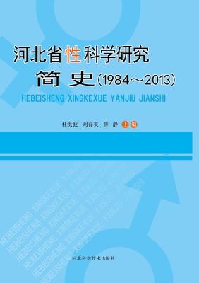 河北省性科学研究简史