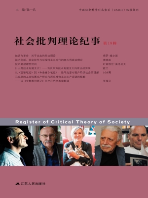 社会批判理论纪事（第18