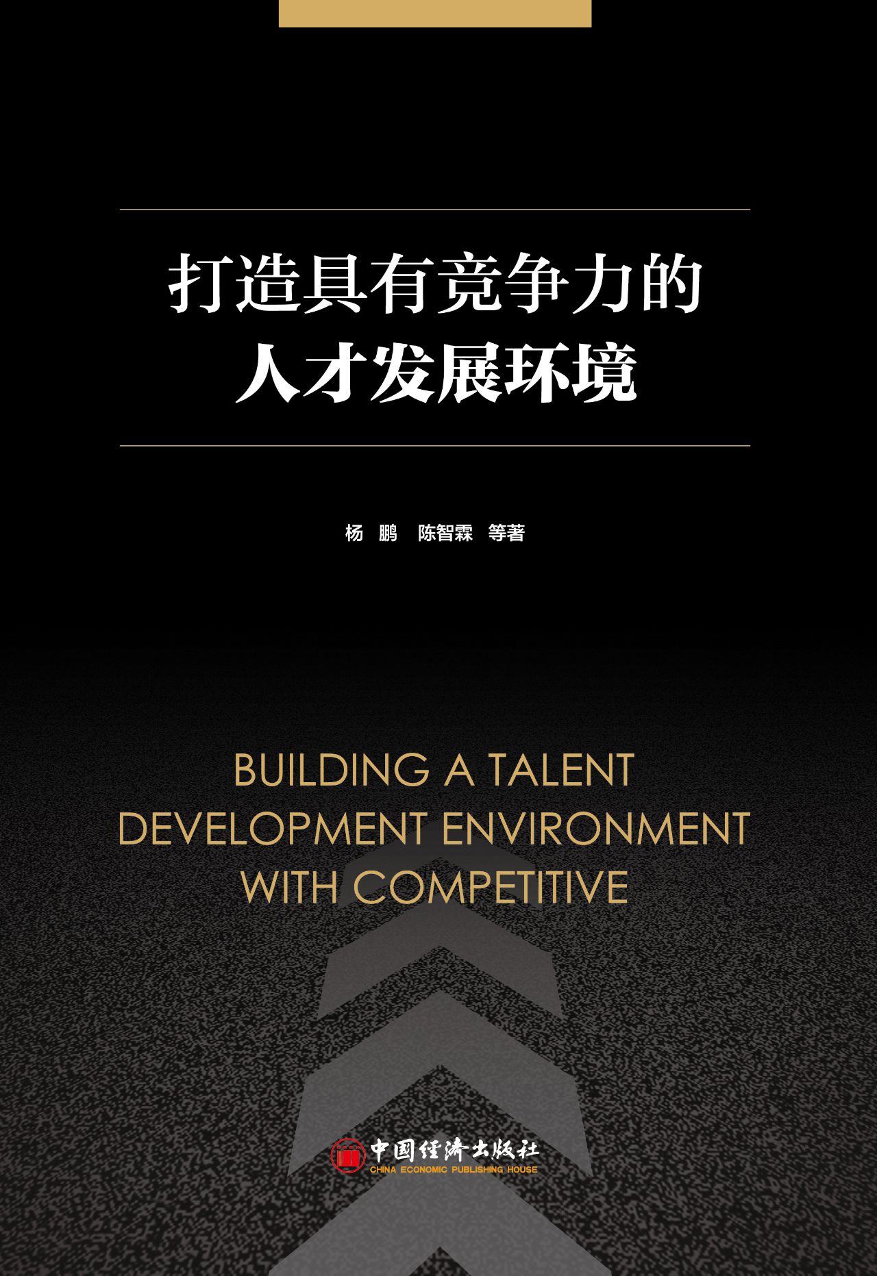 打造具有竞争力的人才