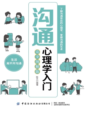 沟通心理学入门（完全图