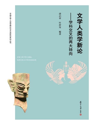 文学人类学新论——学