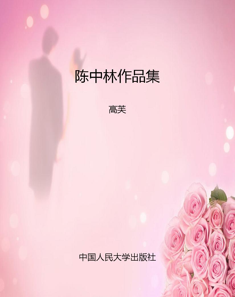 陈中林作品集