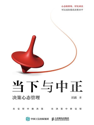 当下与中正：决策心态管