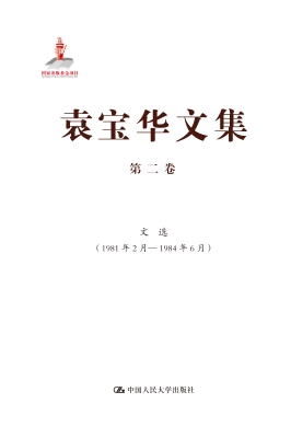 袁宝华文集·第二卷：文