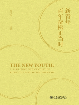 新青年百年奋楫正当时
