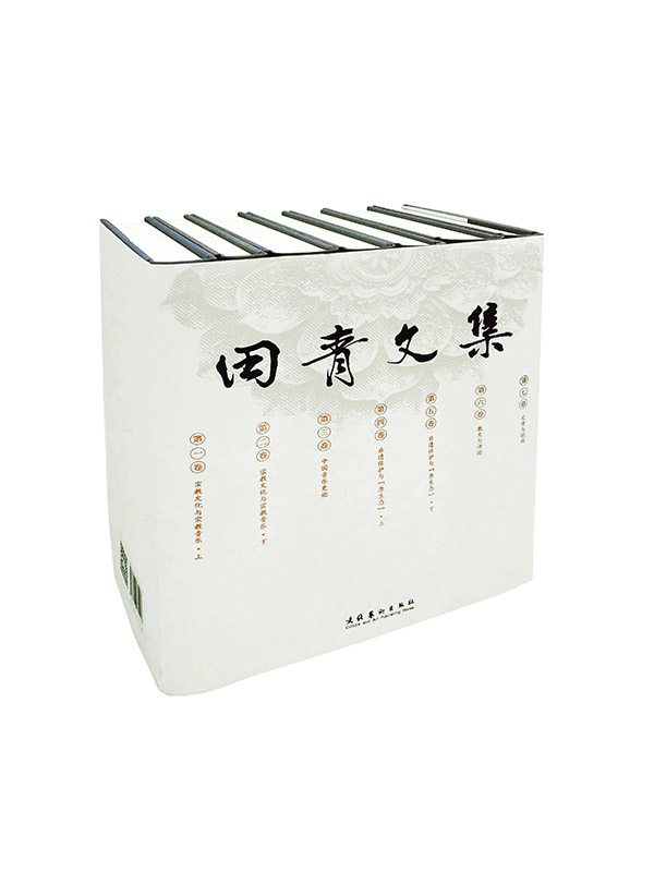 田青文集：共七卷