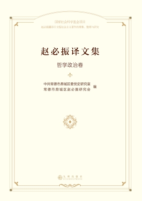 赵必振译文集·哲学政