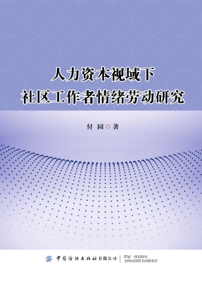 人力资本视域下社区工