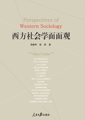 西方社会学面面观