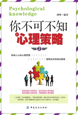 你不可不知的心理策略