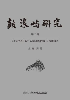 鼓浪屿研究（第二辑）