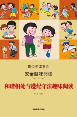 和谐相处与遵纪守法趣