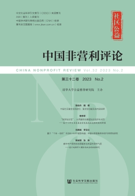 中国非营利评论 2023 