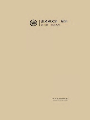 张文勋文集续集（第三卷