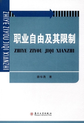 职业自由及其限制