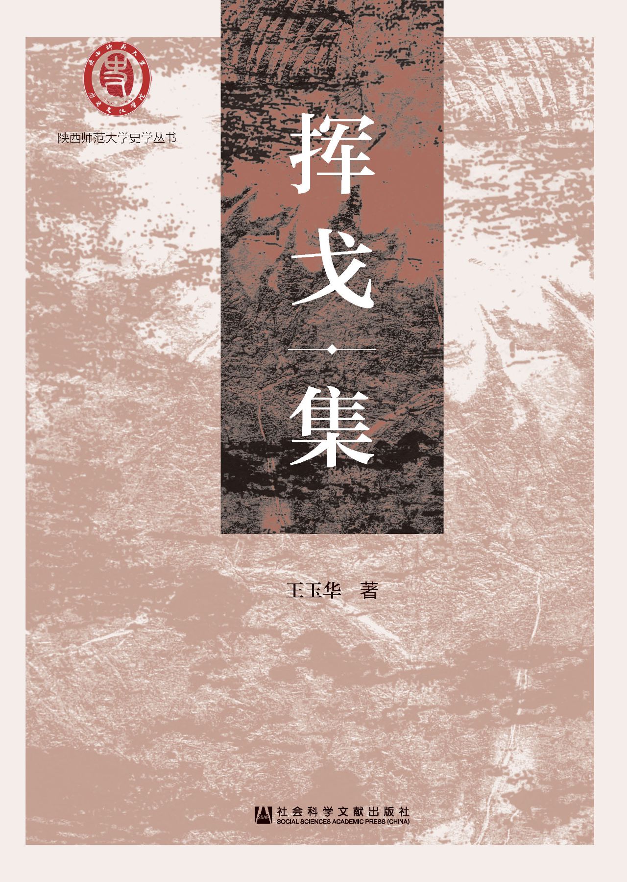 挥戈集（陕西师范大学史