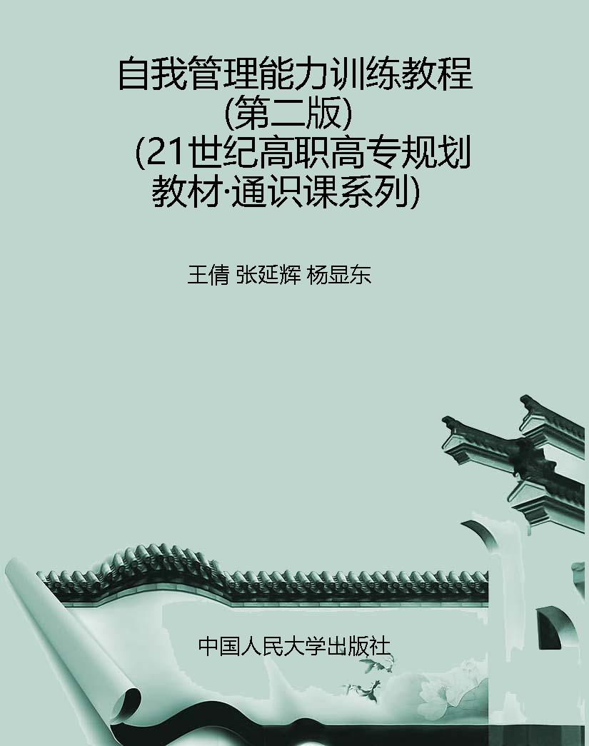 自我管理能力训练教程