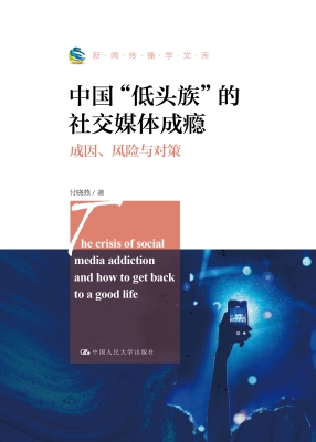 中国“低头族”的社交
