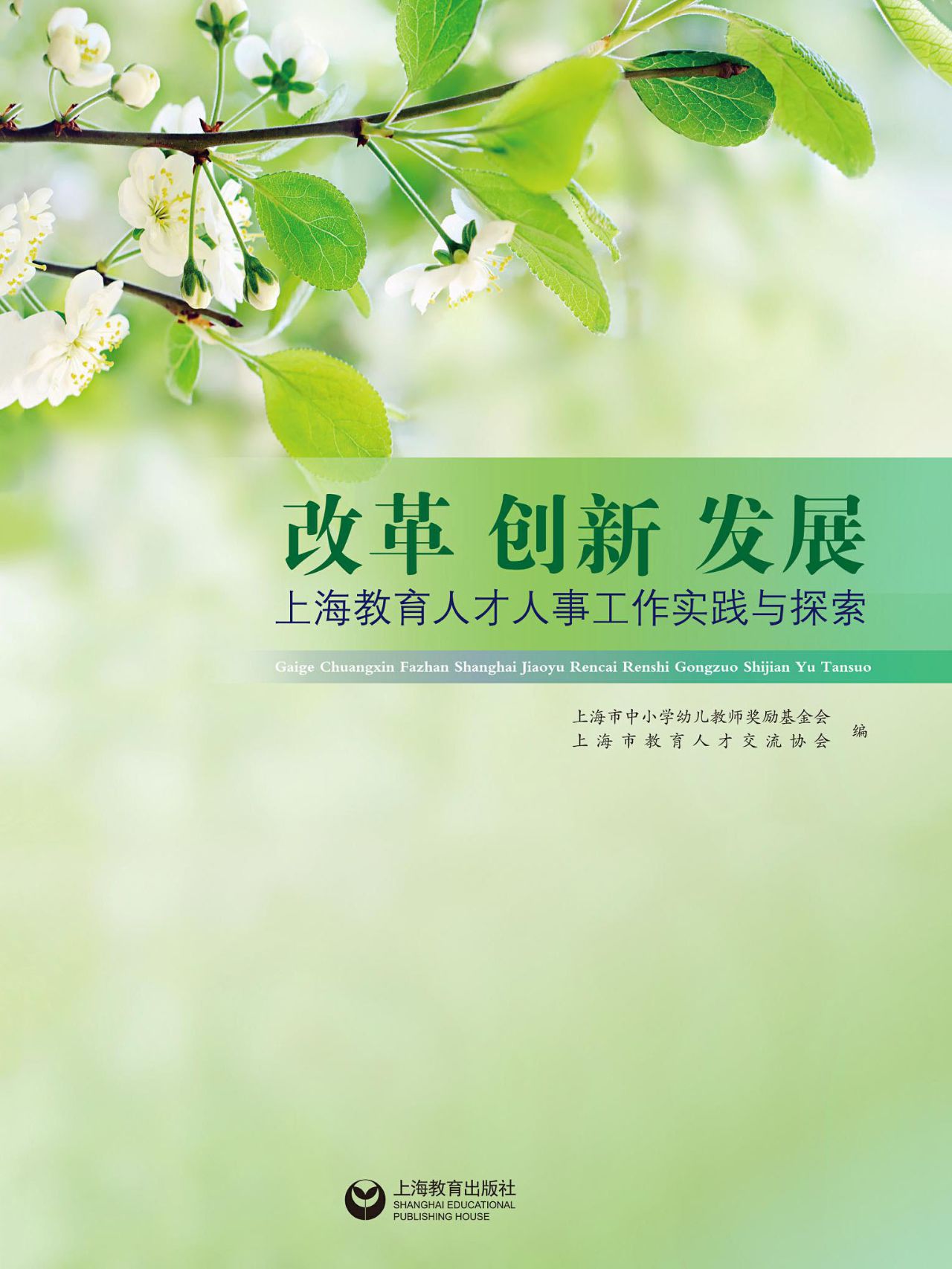 改革 创新 发展——上