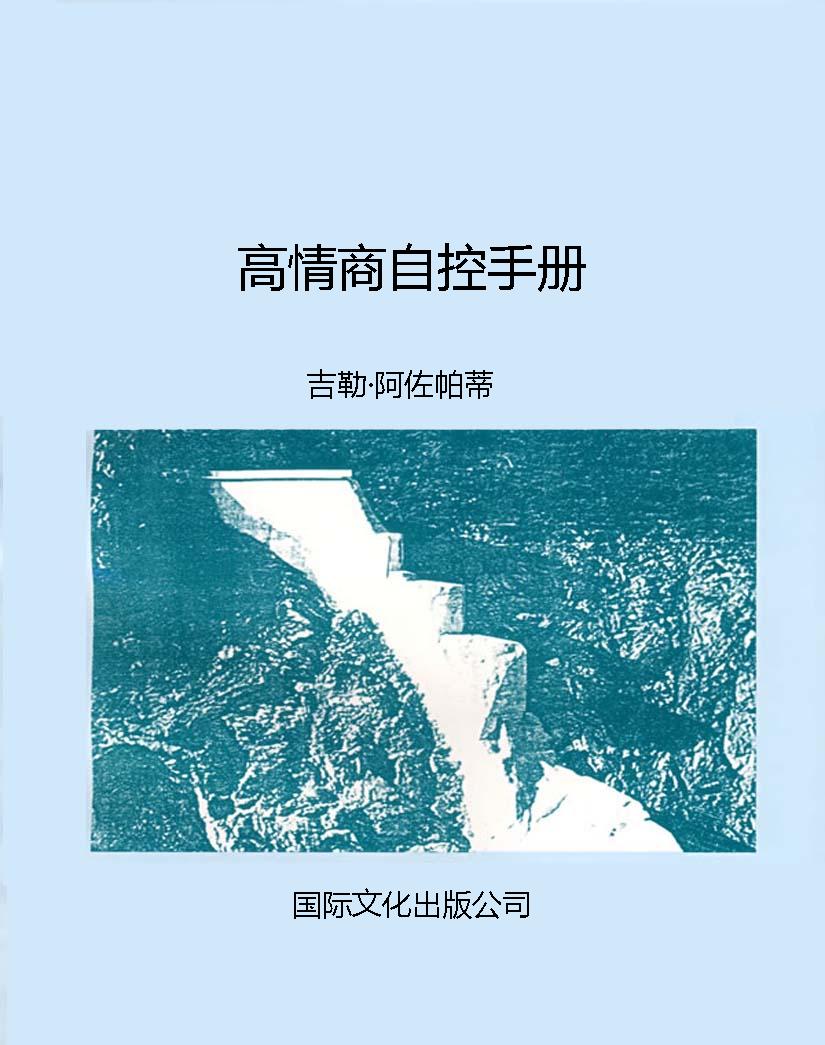 高情商自控手册