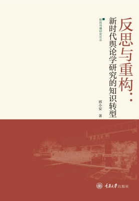 反思与重构：新时代舆论