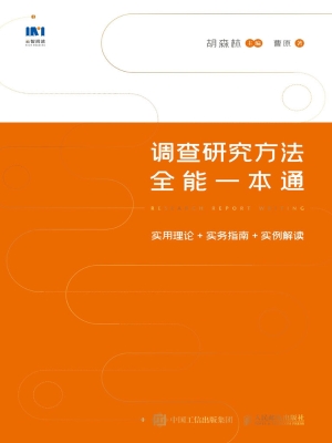 调查研究方法全能一本