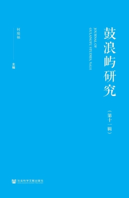 鼓浪屿研究（第十一辑）