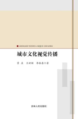 城市文化视觉传播