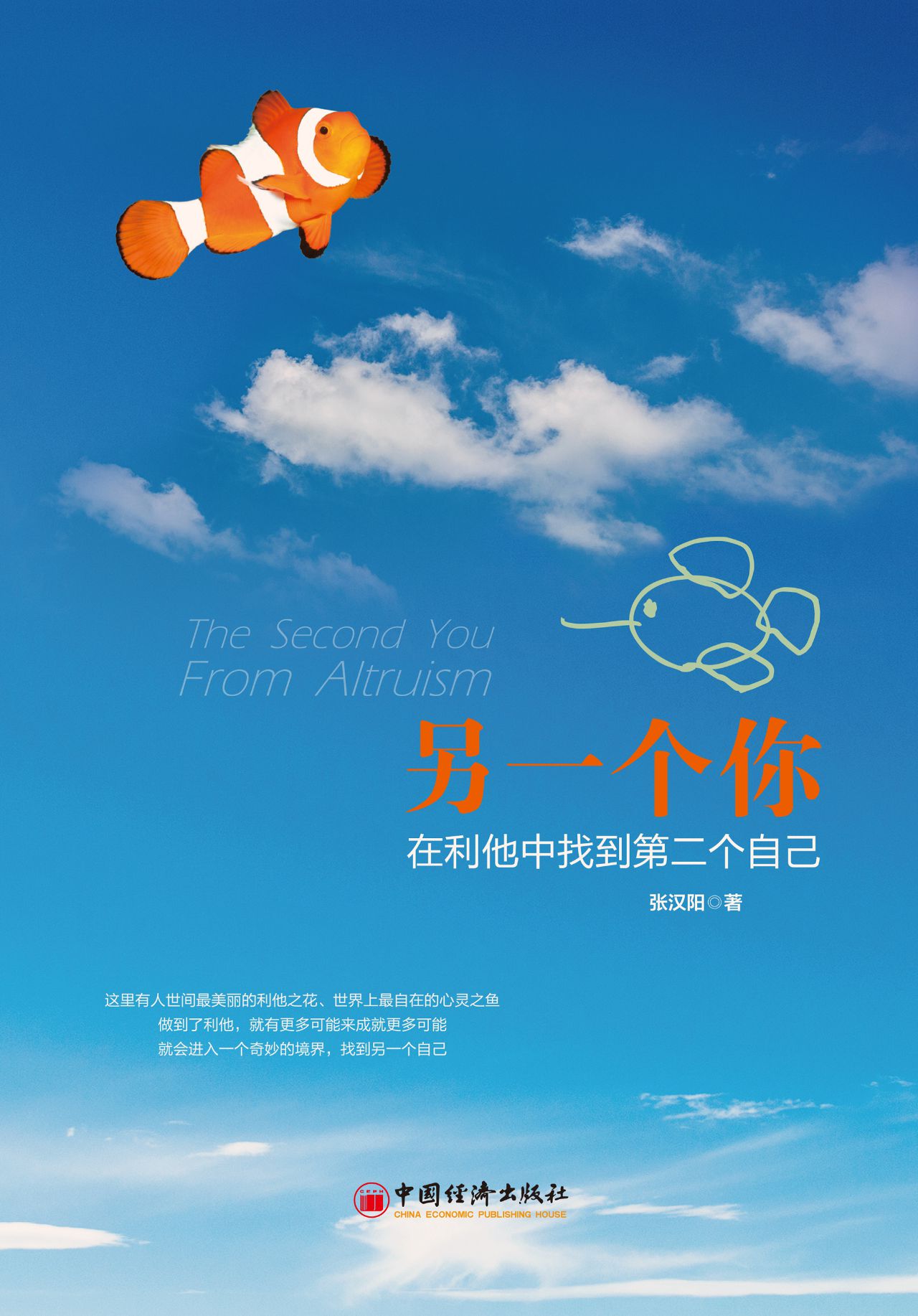 另一个你——在利他中