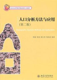 人口分析方法与应用(