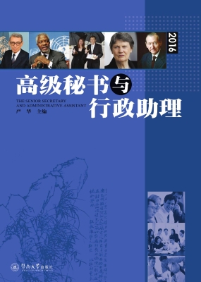 高级秘书与行政助理（20