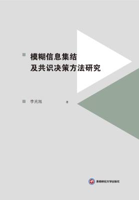 模糊信息集结及共识决