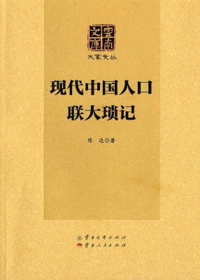 现代中国人口——联大