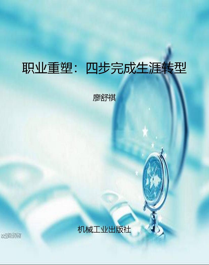 职业重塑：四步完成生涯