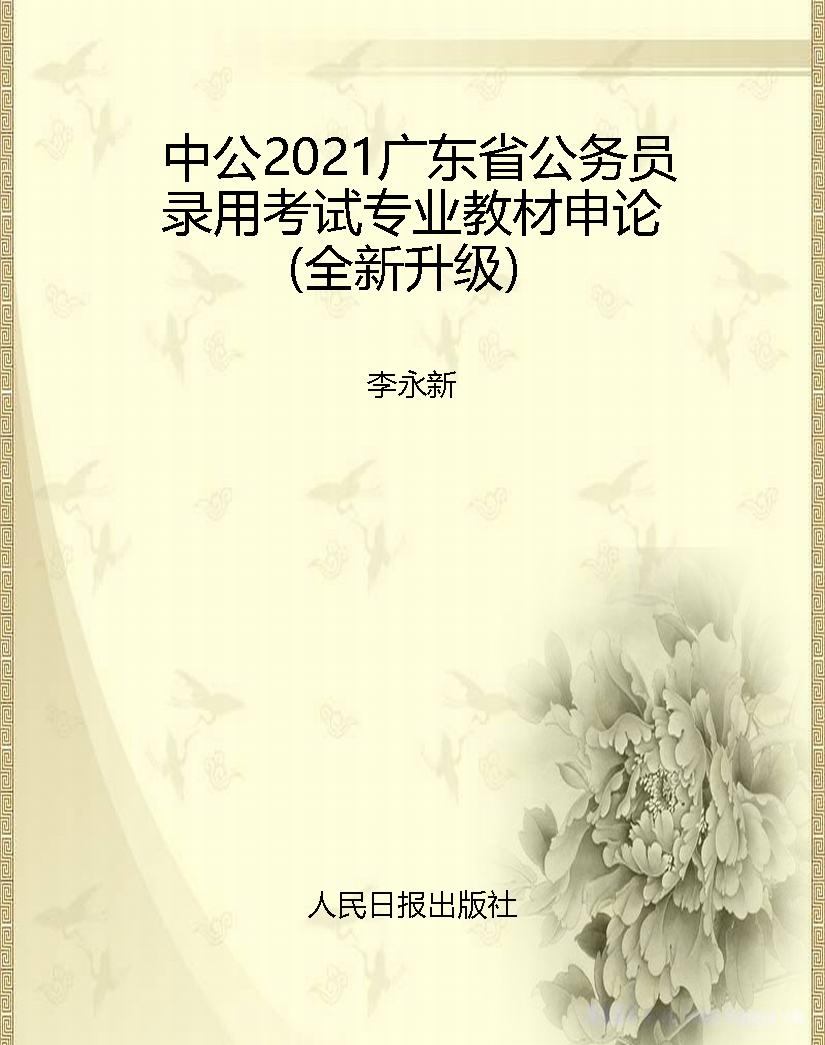 中公2021广东省公务员