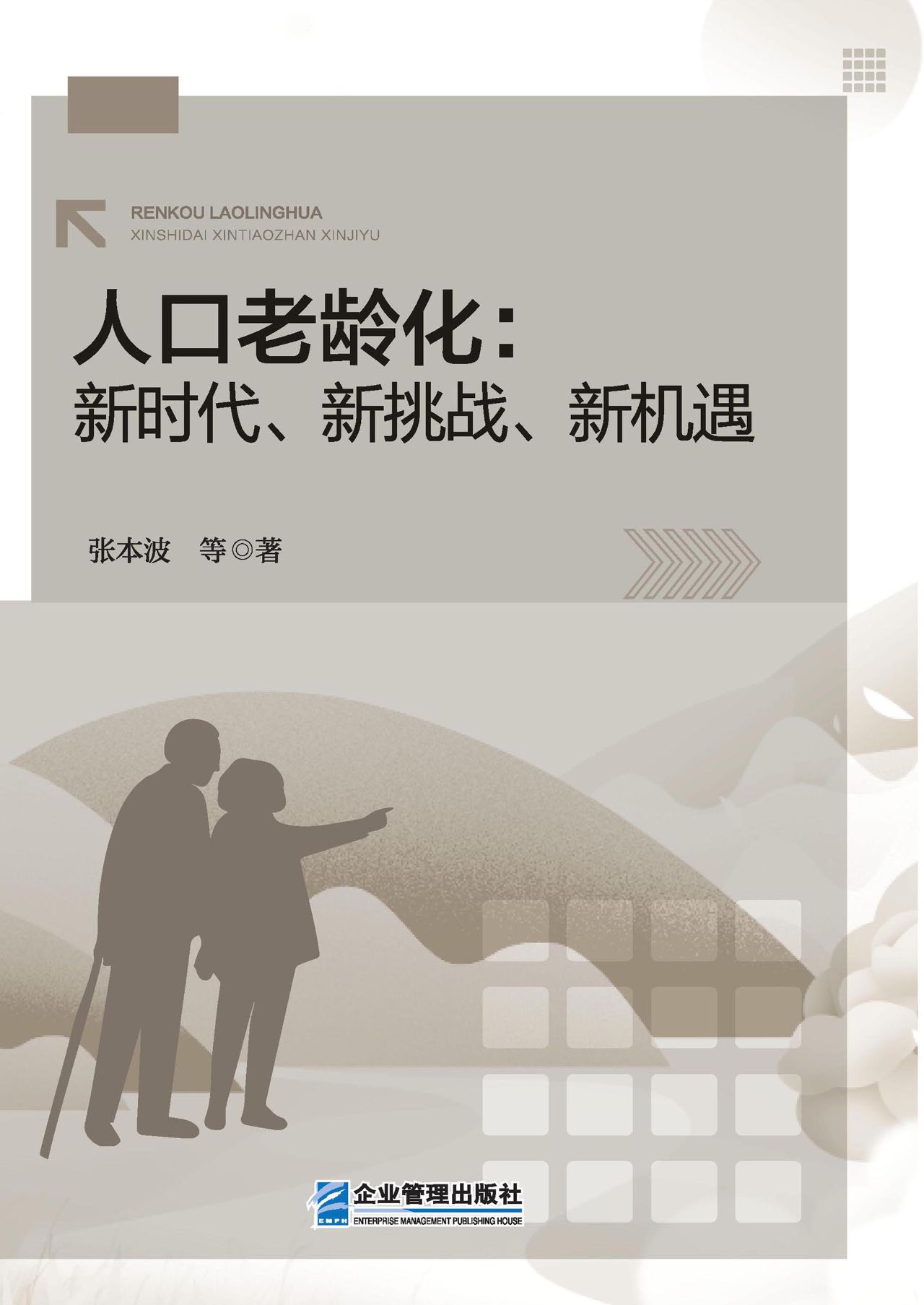 人口老龄化：新时代、新