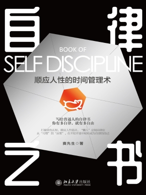 自律之书——顺应人性