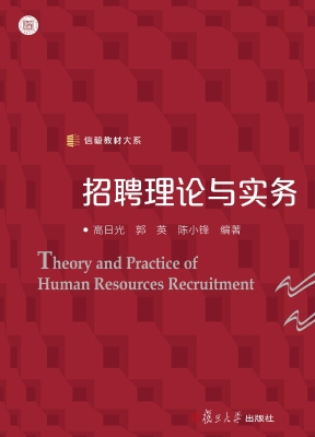 招聘理论与实务