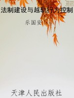 法制建设与越轨行为控