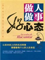 做人做事好心态