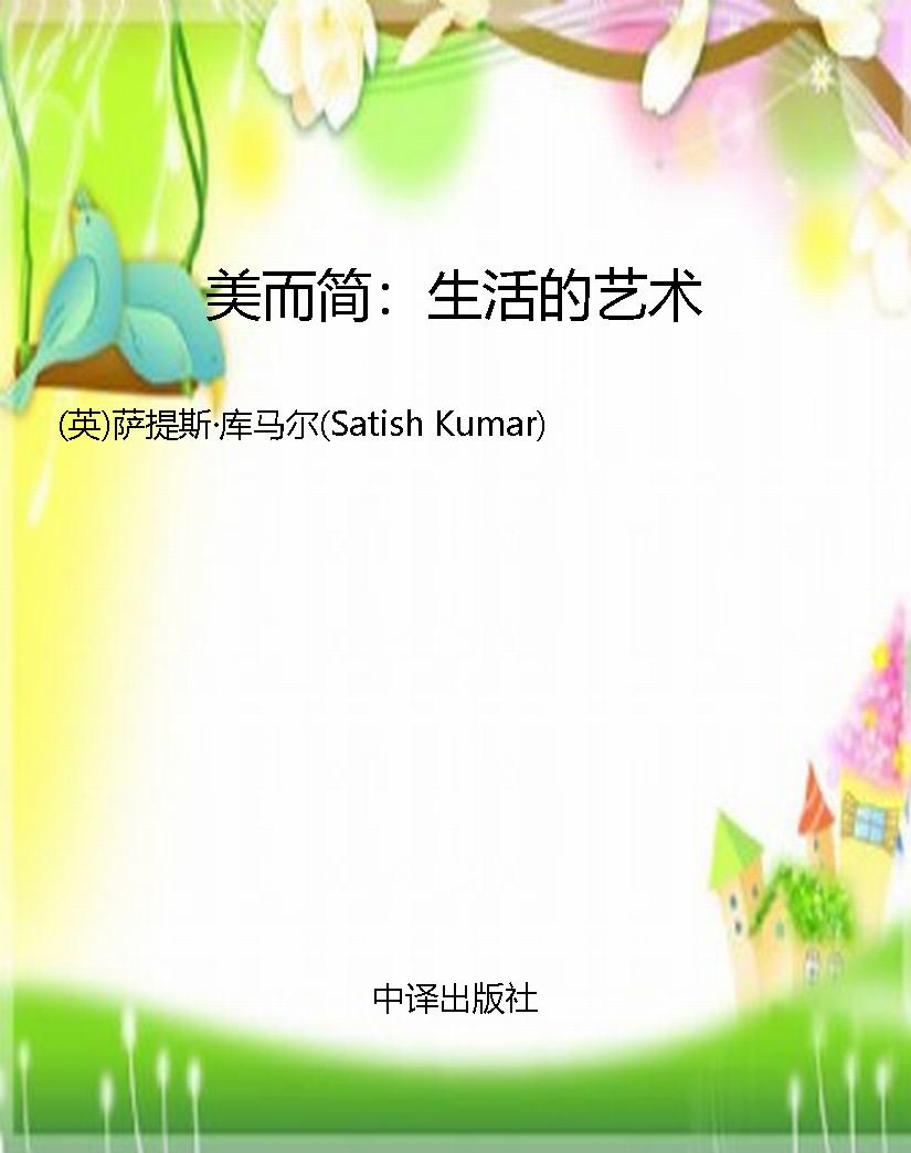 美而简：生活的艺术