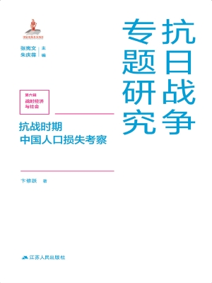抗战时期中国人口损失