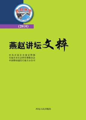 燕赵讲坛文粹（2010）