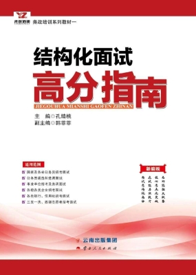结构化面试高分指南