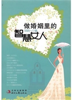 做婚姻里的智慧女人